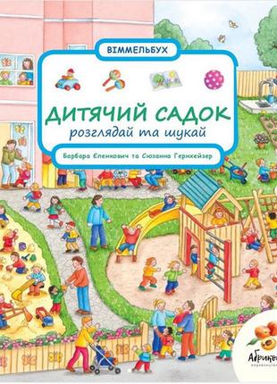 Віммельбух Розглядай та шукай "Дитячий садок". Сюзанна Гернхейзер