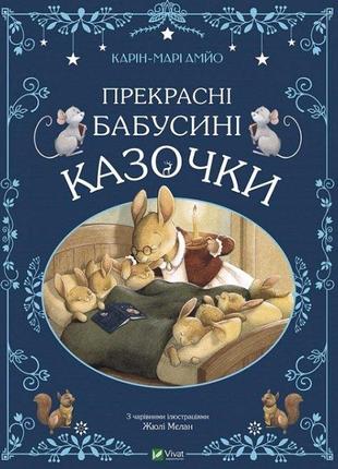 Карін-Марі Амйо. Прекрасні бабусині казочки (укр) (Vivat)