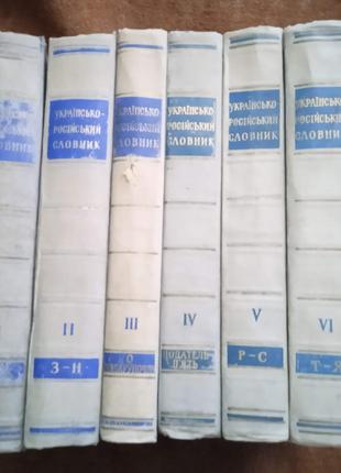 Українсько-російський словник. Академічний, у 6 томах