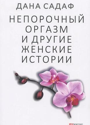 Книга «Непорочний оргазм та інші жіночі історії». Автор - Дана...