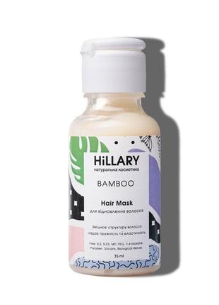 Пробник натуральна маска для відновлення волосся hillary bambo...