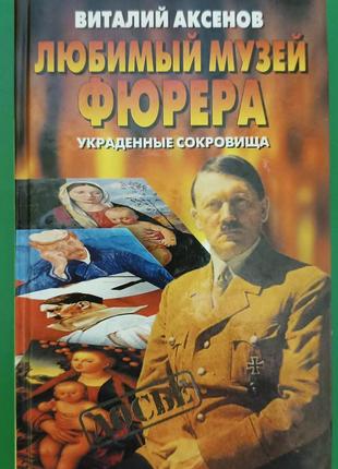 Улюблений музей Фюрера Віталій Аксенів книга б/у