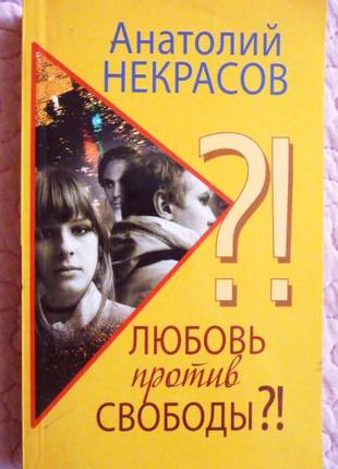 Любовь против свободы ?! Анатолий Некрасов