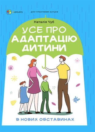 Книга «Усе про адаптацію дитини в нових обставинах». Автор - Н...