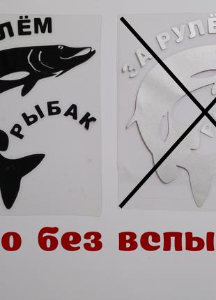 Наклейка на авто За рулем рыбак