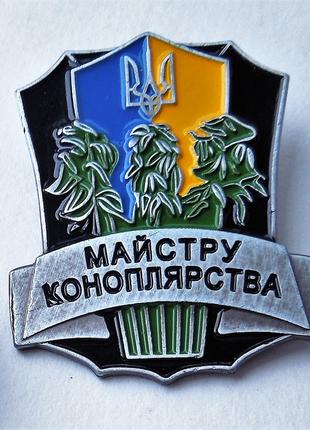 Нагрудный знак "Мастер коноплеводства. Мастер конопли Украины"...