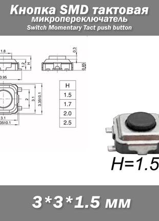 Кнопка SMD тактовая 3*3*1.5 мм 4-х контактная (4 pin)