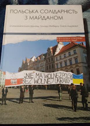 Польська солідарність з Майданом. Книга