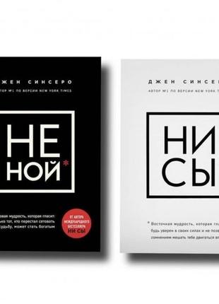 Комплект 2-х книг Джен Синсеро. Не ной. Ни сы