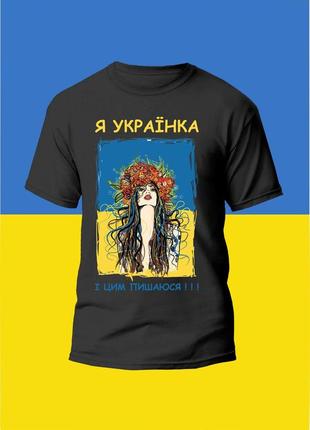 Футболка женская с принтом я українка і цим пишаюся!!!