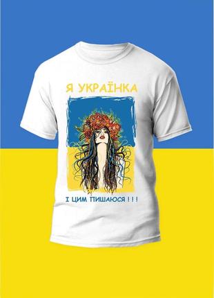 Футболка женская с принтом я українка і цим пишаюся!!!