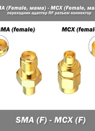 Переходник адаптер SMA (Female, мама) - MCX (Female, мама) RF ...