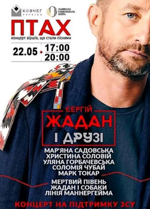 2 квитки на концерт Сергія Жадана та друзів 22.05.2023