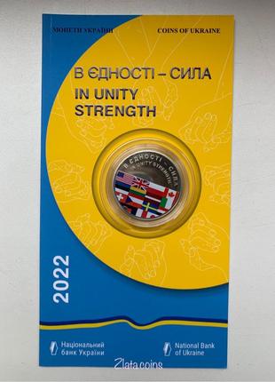 Монета НБУ «В єдності – сила» 2022 г., 5 грн.
