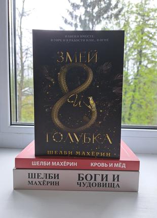 Комплект книг Махерин Шелби Змей и голубка + Кровь и мед + Бог...