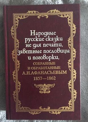 Народні російські казки не для друку.А.Н.Афанасьєв