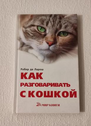 Книга "как разговаривать с кошкой"