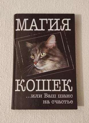 Книга "магия кошек"
