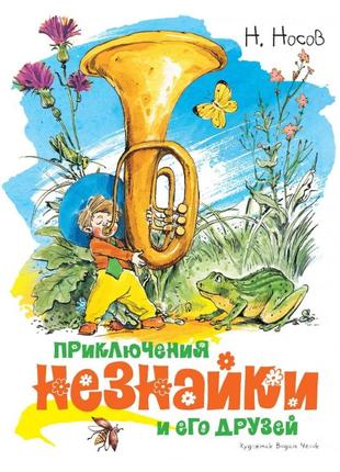 Книга «Приключения Незнайки и его друзей (илл. Вадима Челака)»...