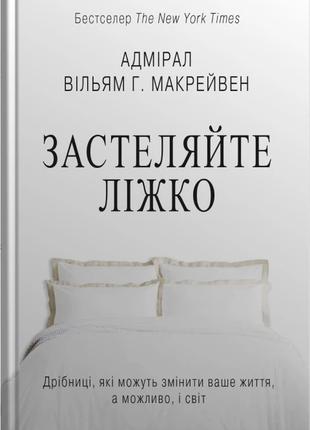 Книга «Застеляйте ліжко. Дрібниці, які можуть змінити ваше жит...