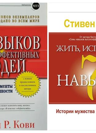 Стивен Кови. Комплект книг. 7 навыков высокоэффективных людей....