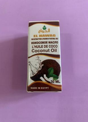 Кокосовое масло. El-Hawag Coconut oil. 30ml