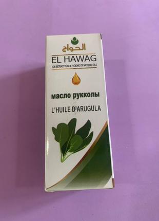 El Hawag. Натуральное Масло семян Рукколы. 125мл