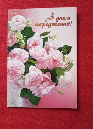 Листівка "з днем народження!" 2001г б у-картинка рожеві троянди