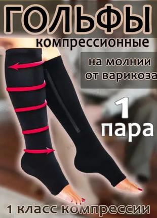 Лечебные компрессионные гольфы от варикоза Zip Sox черные L/XL