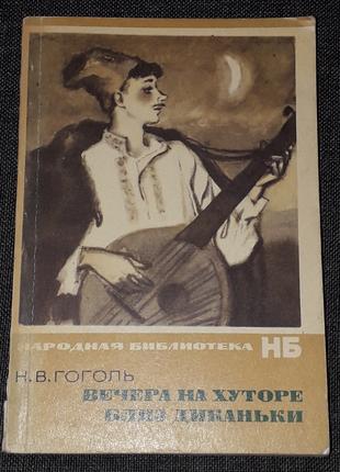 Н. В. Гоголь - Вечера на хуторе близ Диканьки. 1974 год