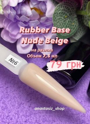 Rubber Base Nude Beige №6