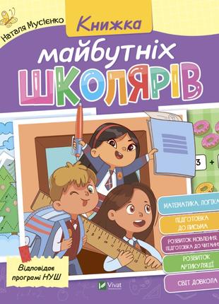 Книга «Книжка майбутніх школярів». Автор - Наталія Мусієнко, В...