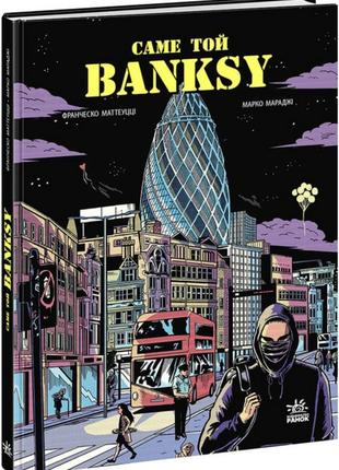 Книга «Именно тот BANKSY». Автор – Франческо Маттеуцци, Марко ...