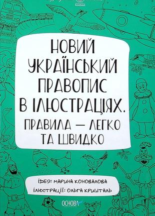 Книга «Новое украинское правописание в иллюстрациях. Правила –...
