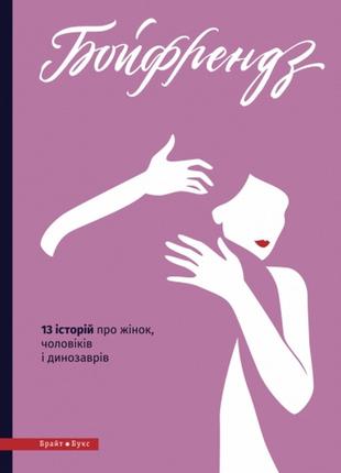 Книга «Бойфрендз. 13 историй о женщинах, мужчинах и динозаврах...