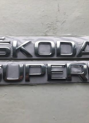 Шильдик на багажник, напис на багажник Skoda Superb