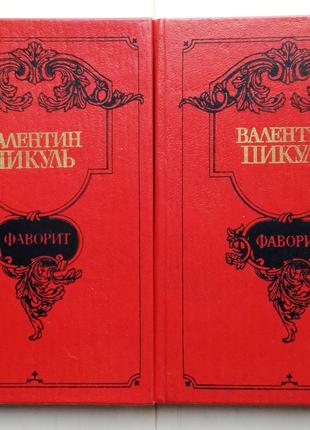Валентин Пикуль «Фаворит» в двух томах