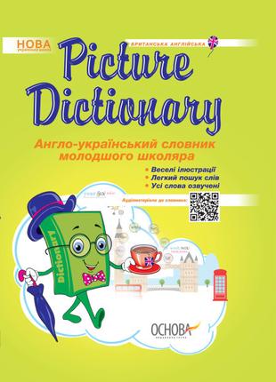 Книга «Picture Dictionary. Англо-украинский словарь младшего ш...