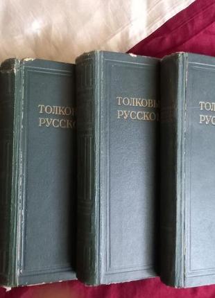 Тлумачний словник російської в 4х томах 1935-40гг
