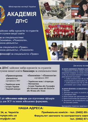 Запрошуємо на навчання до Академії ДПтС України
