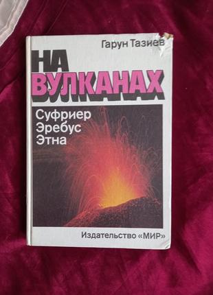 Гарун Тазиев "На вулканах Суфриер. Еребус. Етна.1987