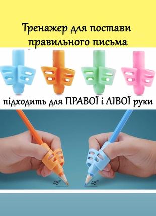 Тримач насадка на ручку для корекції письма навчальний тренаже...