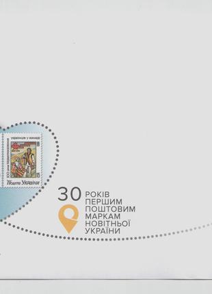 Конверт 30 років поштовим маркам України 30 лет почтовым маркам