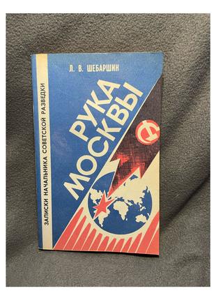 Рука Москвы, Л.В. Шебаршин. Записки начальника советской разведки