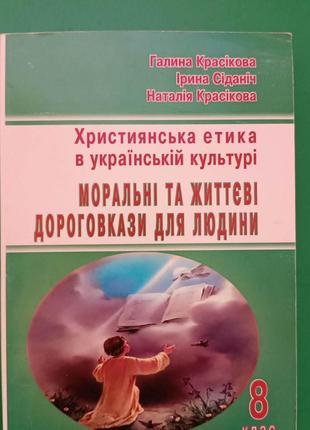 Моральні та життєві дороговкази для людини . Християнська етик...