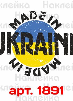 Виниловая наклейка на автомобиль - Made in Ukraine