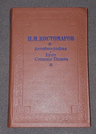 Н. И. Костомаров - Автобиография. Бунт Стеньки Разина 1992 год