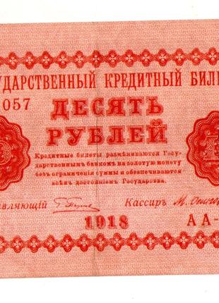 Державний кредитовий білет РСФРР 10 рублів 1918 рік №441