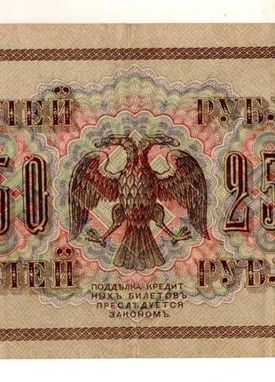 Державний кредитний білет 250 рублів 1917 року №126