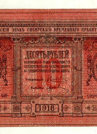 10 рублей 1918 сибирь временное правительство россия №465